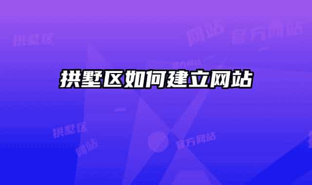 拱墅区如何建立网站