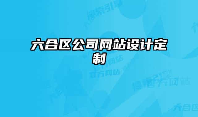 六合区公司网站设计定制