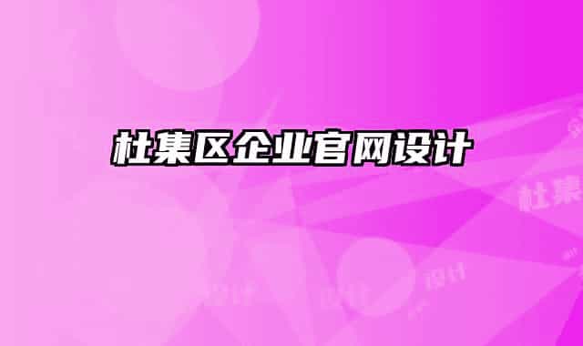 杜集区企业官网设计