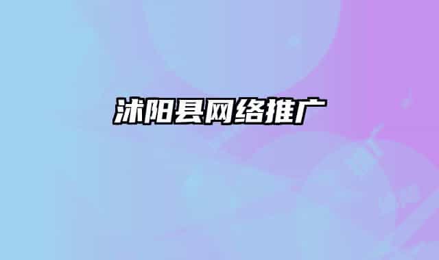 沭阳县网络推广