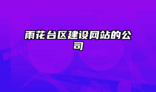 雨花台区建设网站的公司