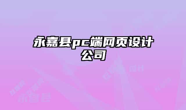 永嘉县pc端网页设计公司