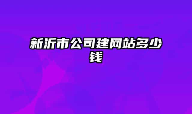 新沂市公司建网站多少钱
