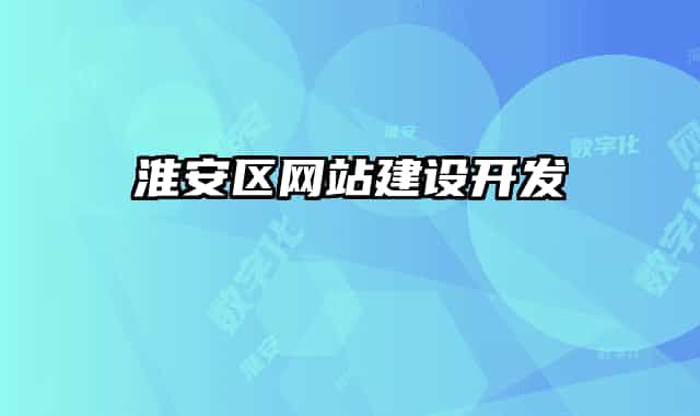 淮安区网站建设开发