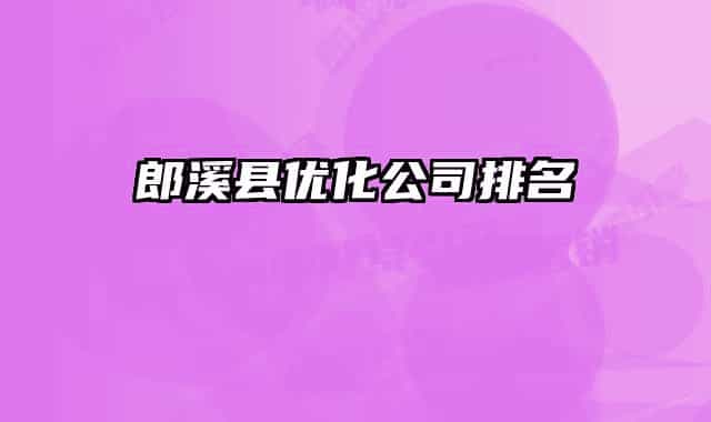 郎溪县优化公司排名