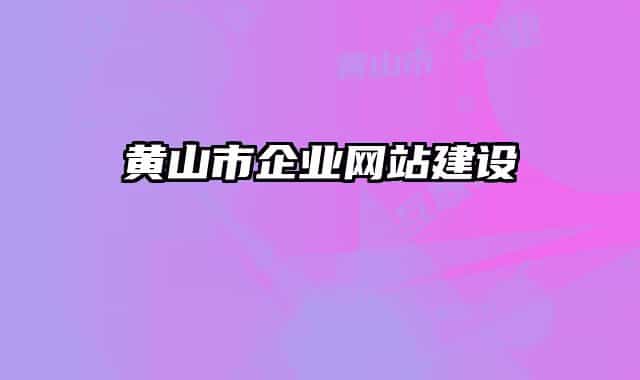 黄山市企业网站建设
