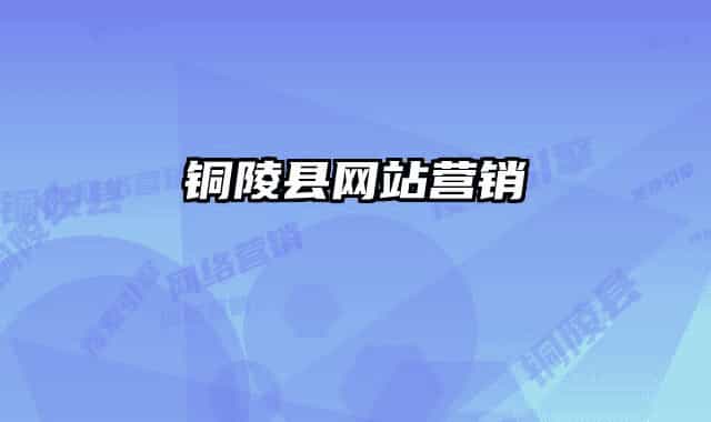 铜陵县网站营销