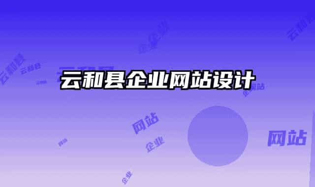 云和县企业网站设计