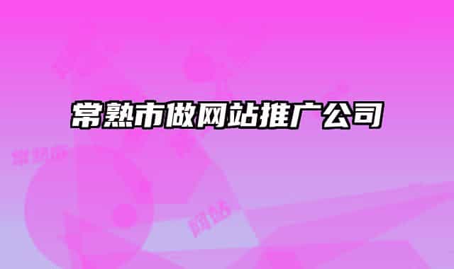 常熟市做网站推广公司