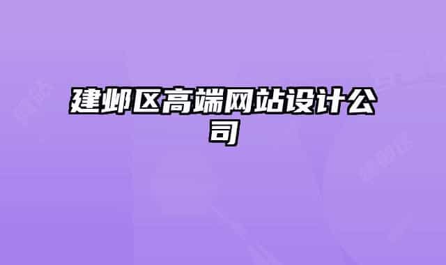 建邺区高端网站设计公司