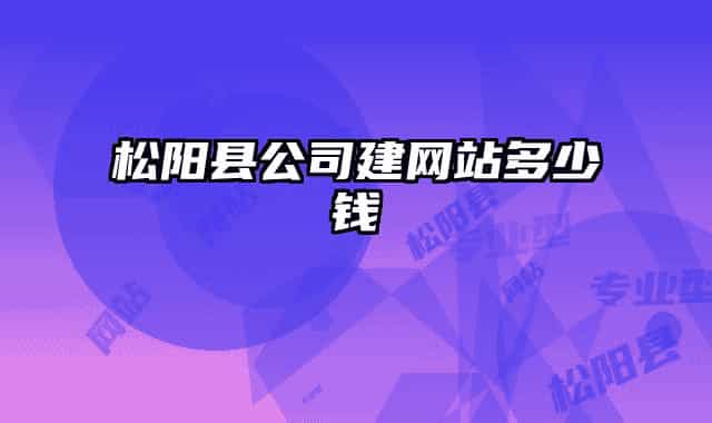 松阳县公司建网站多少钱