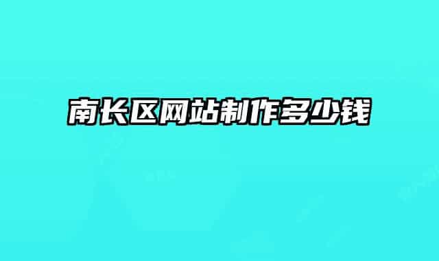 南长区网站制作多少钱