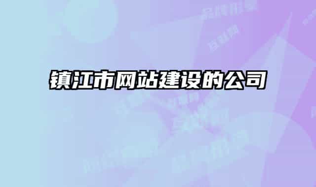 镇江市网站建设的公司