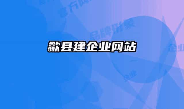 歙县建企业网站