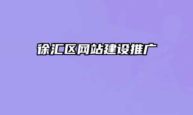 徐汇区网站建设推广