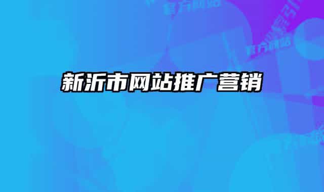 新沂市网站推广营销