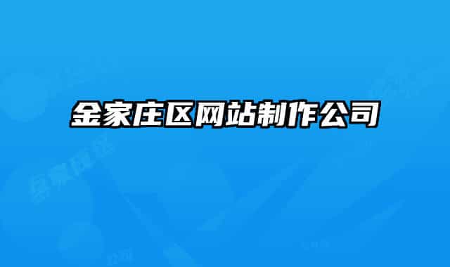 金家庄区网站制作公司