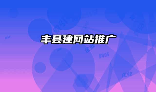 丰县建网站推广