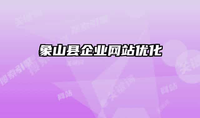 象山县企业网站优化