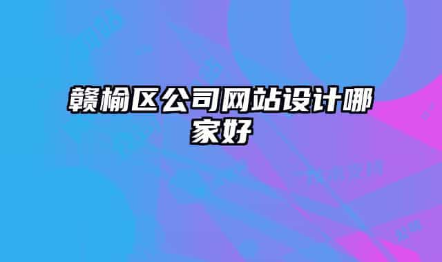赣榆区公司网站设计哪家好