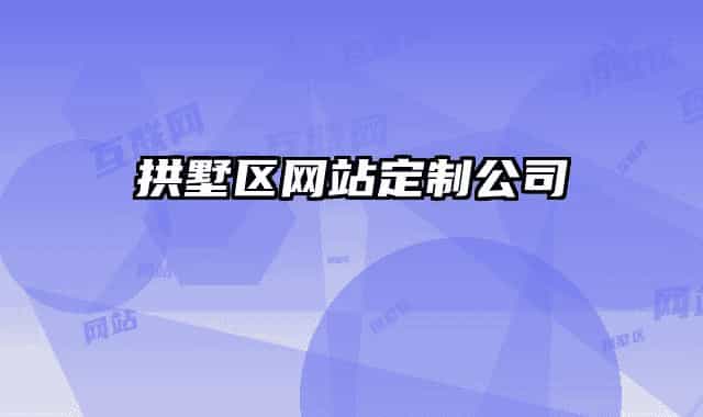 拱墅区网站定制公司