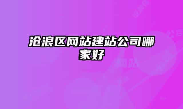 沧浪区网站建站公司哪家好
