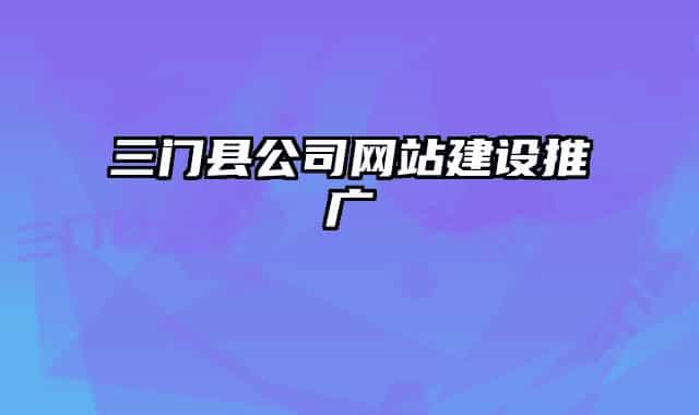 三门县公司网站建设推广