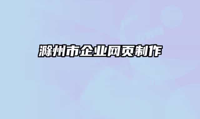 滁州市企业网页制作