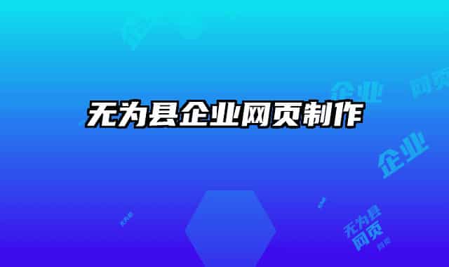 无为县企业网页制作