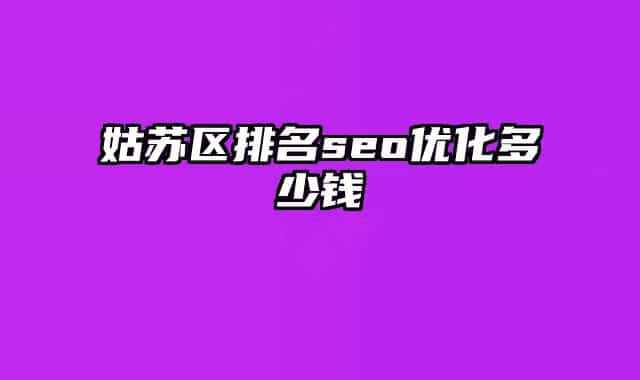 姑苏区排名seo优化多少钱