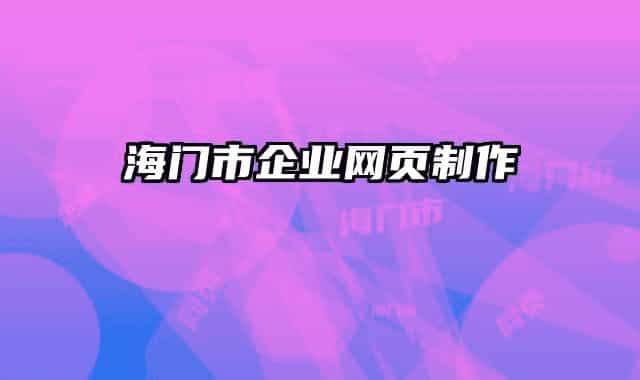 海门市企业网页制作