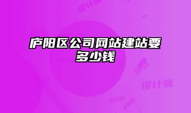 庐阳区公司网站建站要多少钱