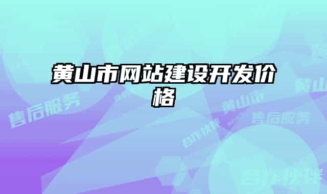 黄山市网站建设开发价格