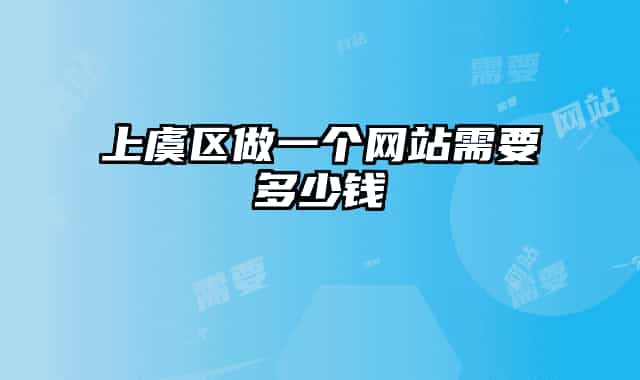 上虞区做一个网站需要多少钱