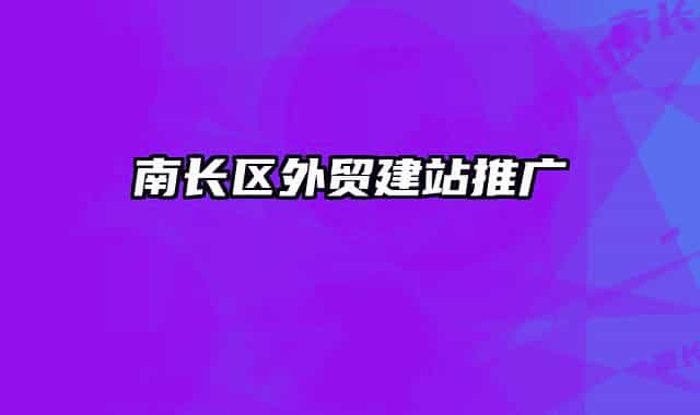 南长区外贸建站推广