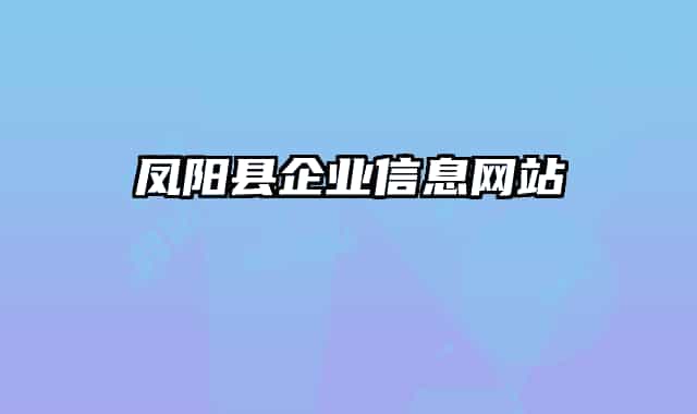 凤阳县企业信息网站