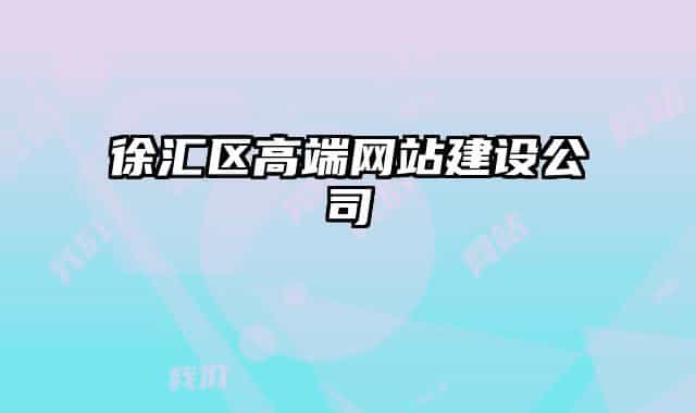 徐汇区高端网站建设公司
