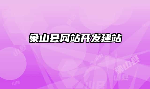 象山县网站开发建站