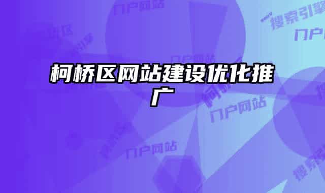 柯桥区网站建设优化推广