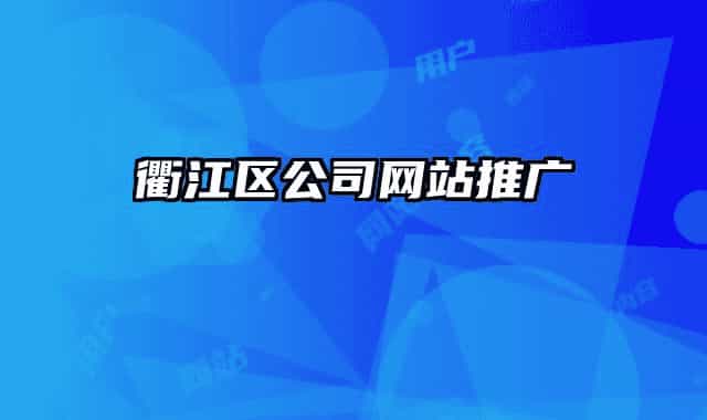 衢江区公司网站推广