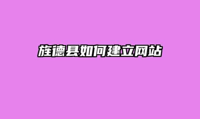 旌德县如何建立网站