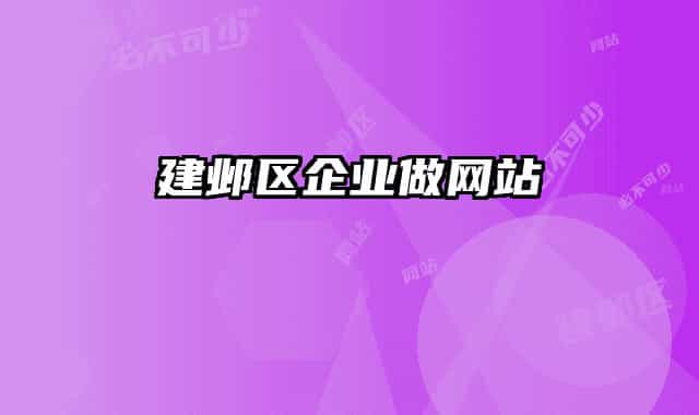 建邺区企业做网站