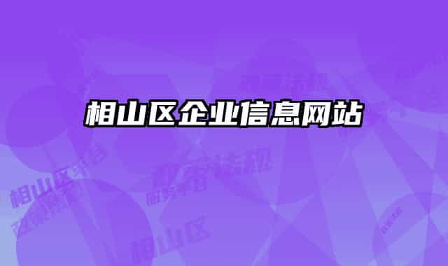 相山区企业信息网站