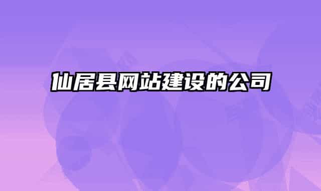 仙居县网站建设的公司