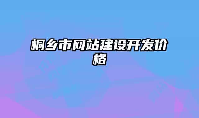 桐乡市网站建设开发价格