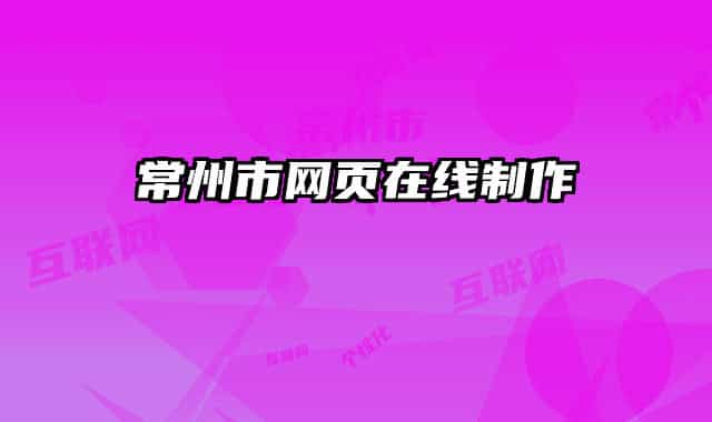 常州市网页在线制作