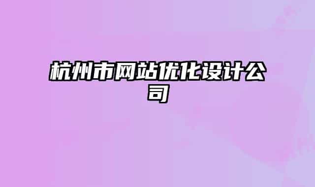 杭州市网站优化设计公司
