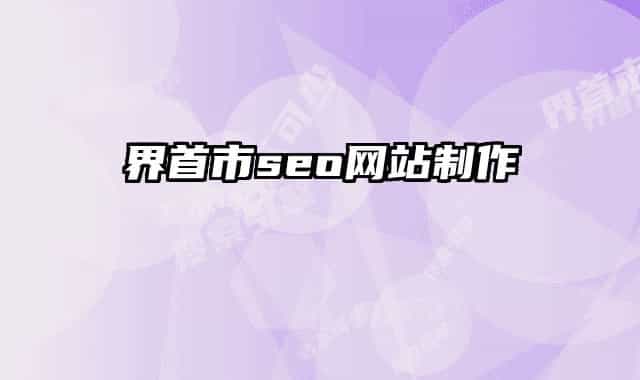界首市seo网站制作