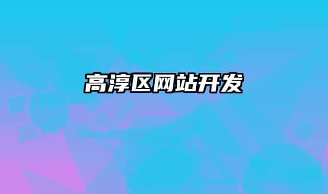 高淳区网站开发