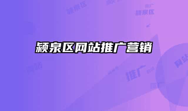 颍泉区网站推广营销